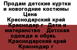 Продам детские куртки и новогодние костюмы › Цена ­ 500 - Краснодарский край, Краснодар г. Дети и материнство » Детская одежда и обувь   . Краснодарский край,Краснодар г.